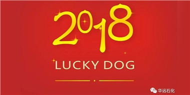 生活工作與上班，出入快樂與平安，華遠(yuǎn)石化伴您新年平安快樂！