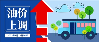 @車主們！油價即將上調(diào)，請?zhí)崆凹訚M油箱！