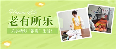 華遠康養(yǎng)|老有所樂，樂享精彩“銀發(fā)”生活！