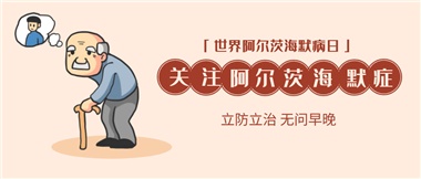 【阿爾茨海默病】關(guān)愛(ài)老人，守護(hù)愛(ài)與記憶！