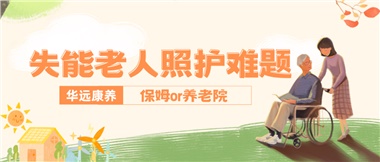 華遠(yuǎn)康養(yǎng)|失能老人照護(hù)難題：保姆還是養(yǎng)老院？
