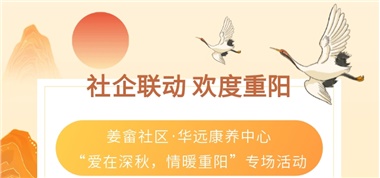 社企聯(lián)動(dòng) 歡度重陽(yáng)