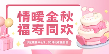 情暖金秋，福壽同歡