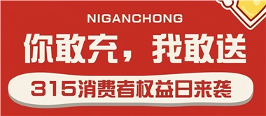 3.15會員充值，好禮來襲！