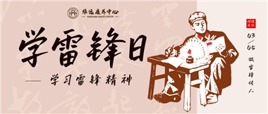 三月春風暖人心，雷鋒薪火代代傳