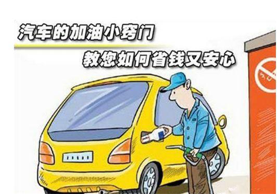 這些加油冷門小知識(shí)，你是否知道